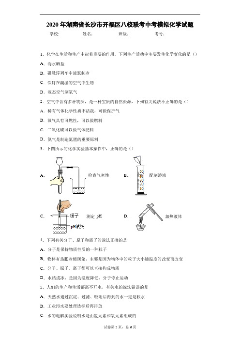 2020年湖南省长沙市开福区八校联考中考模拟化学试题