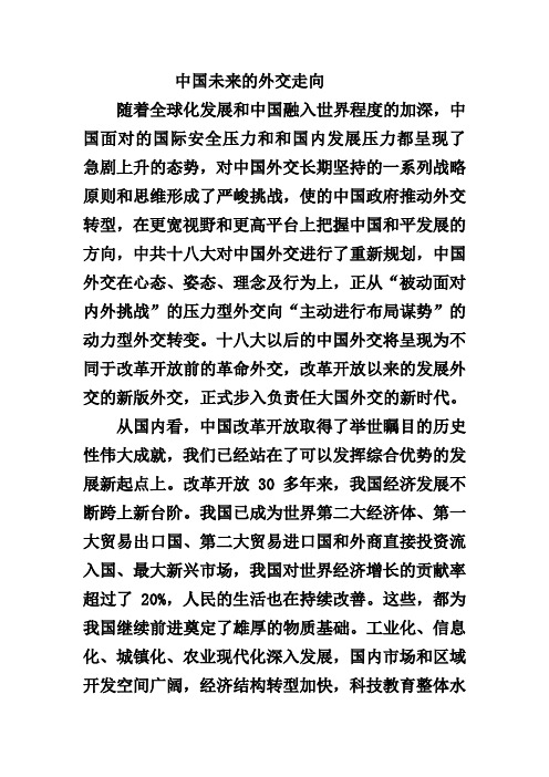 关于中国外交新走向的形势与政策论文