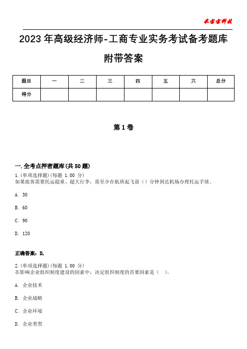 2023年高级经济师-工商专业实务考试备考题库附答案(后附)