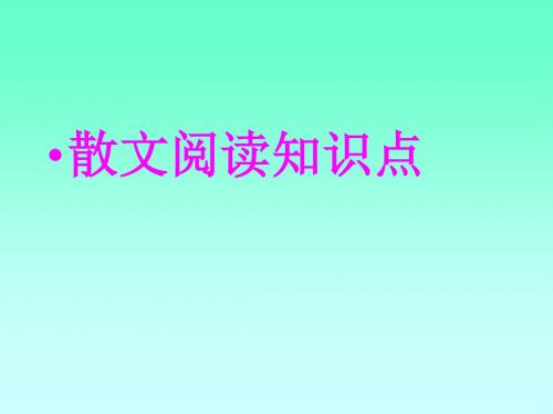 中考语文散文复习课件