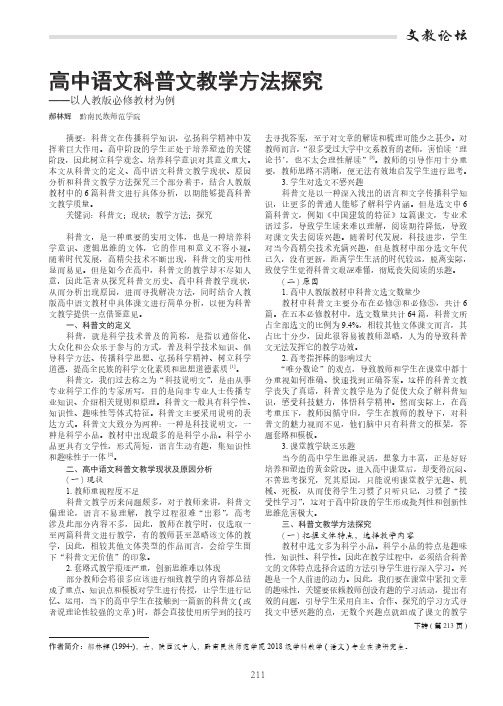 高中语文科普文教学方法探究——以人教版必修教材为例