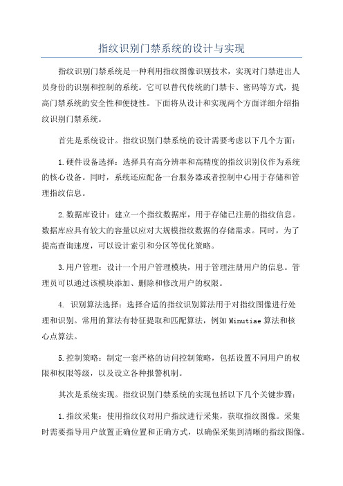 指纹识别门禁系统的设计与实现