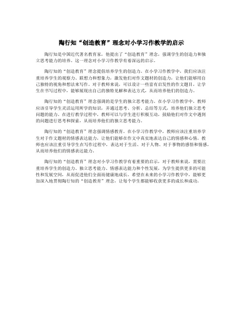 陶行知“创造教育”理念对小学习作教学的启示