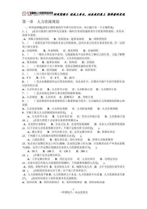 第一章  人力资源规划习题