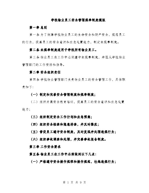 学校物业员工安全管理规章制度模版（三篇）