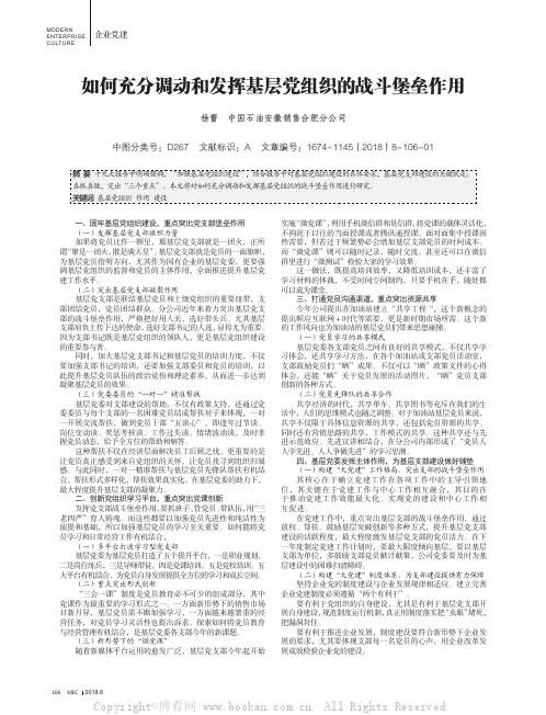 如何充分调动和发挥基层党组织的战斗堡垒作用