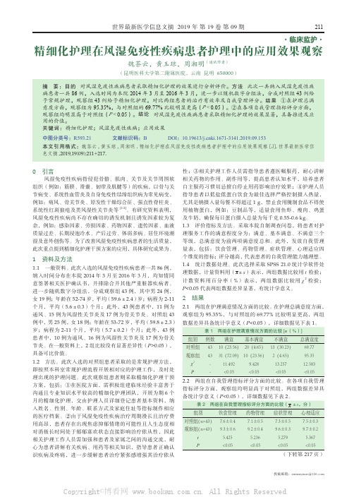 精细化护理在风湿免疫性疾病患者护理中的应用效果观察