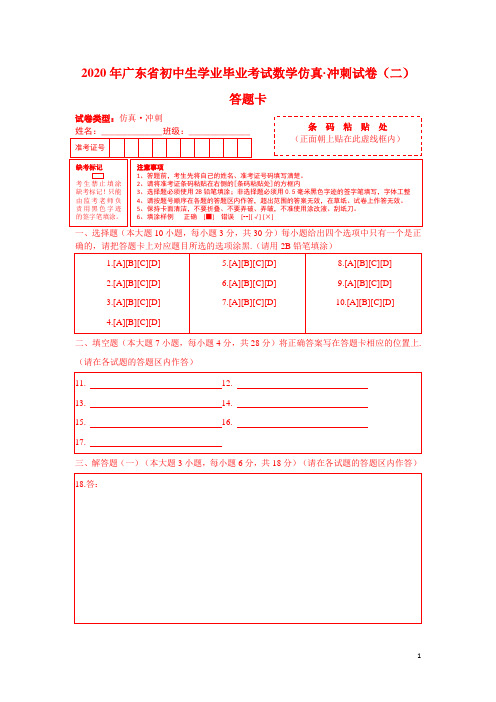 2020年广东省初中生学业毕业考试数学仿真·冲刺试卷(一)答题卡