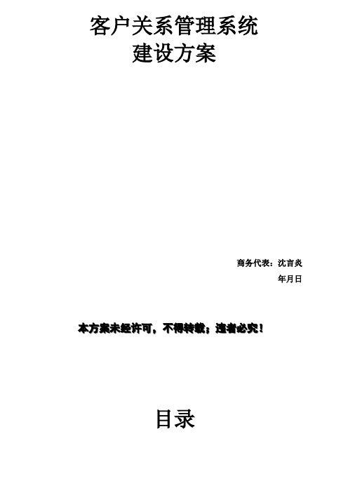 CRM客户关系管理系统建设方案