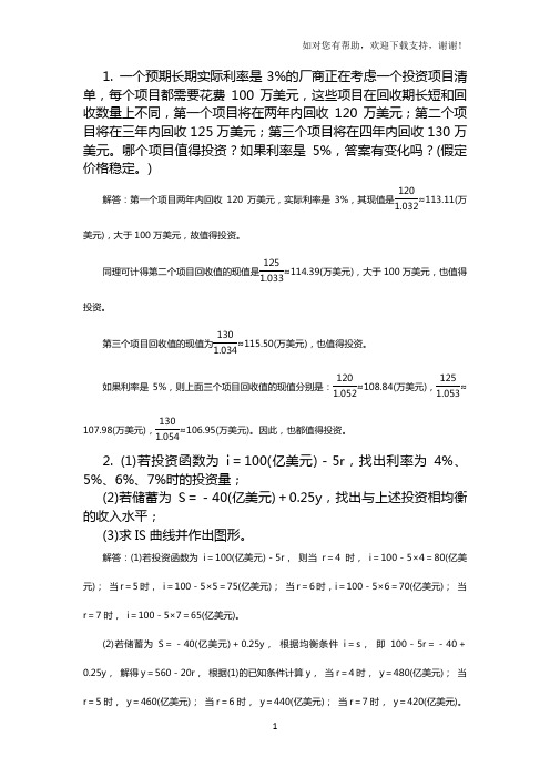 宏观经济学第四章国民收入决定产品市场与货币市场的同时均衡习题与答案