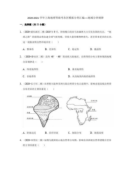 上海市2020-2021学年高二(高三)地理等级考各区模拟分类汇编地域分异规律