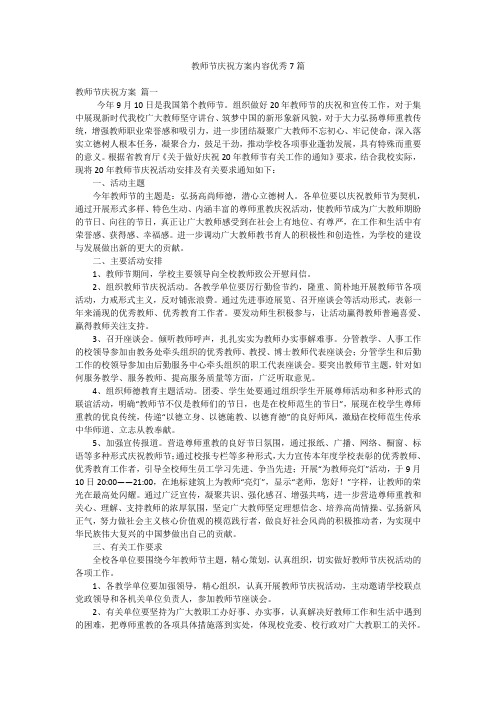 教师节庆祝方案内容优秀7篇