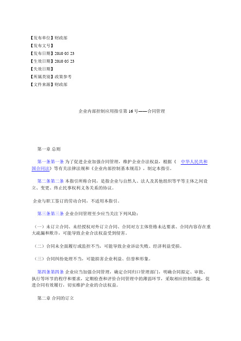 企业内部控制应用指引第16号――合同管理