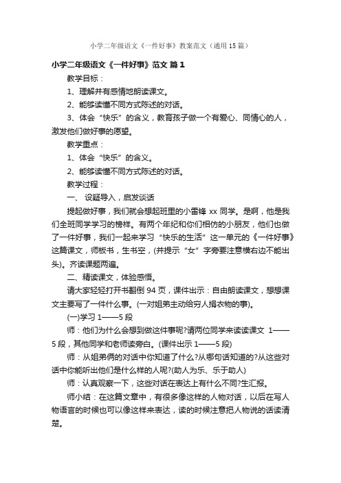 小学二年级语文《一件好事》教案范文（通用15篇）