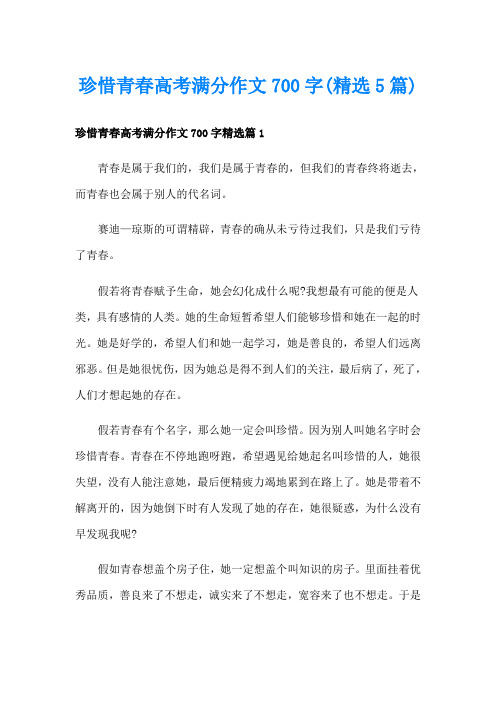 珍惜青春高考满分作文700字(精选5篇)