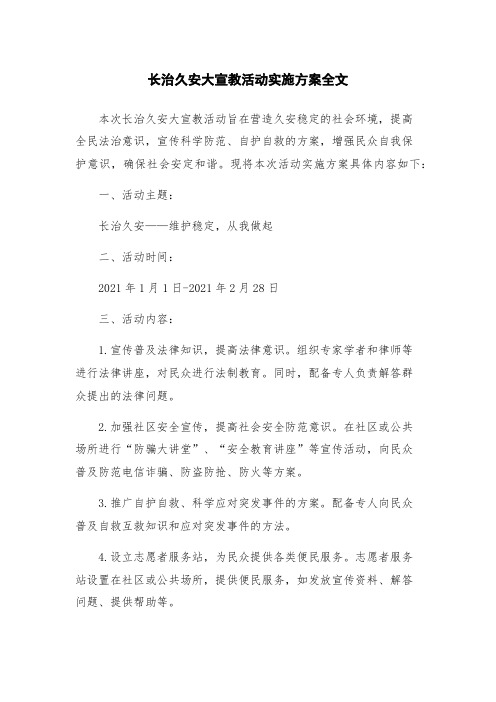 长治久安大宣教活动实施方案全文