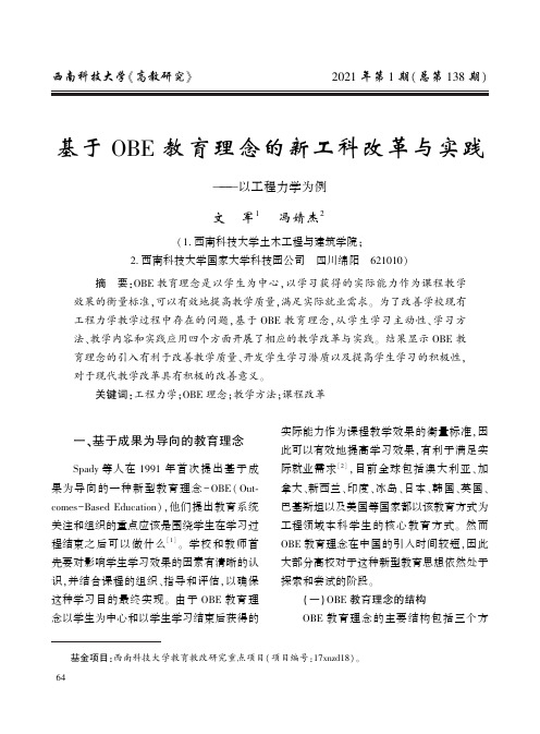 基于OBE教育理念的新工科改革与实践——以工程力学为例