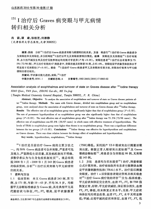 ~(131)I治疗后Graves病突眼与甲亢病情转归相关分析