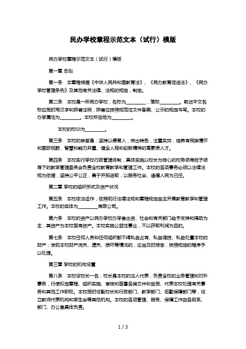 民办学校章程示范文本(试行)模版