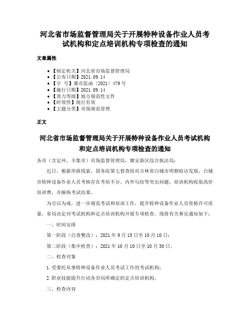 河北省市场监督管理局关于开展特种设备作业人员考试机构和定点培训机构专项检查的通知