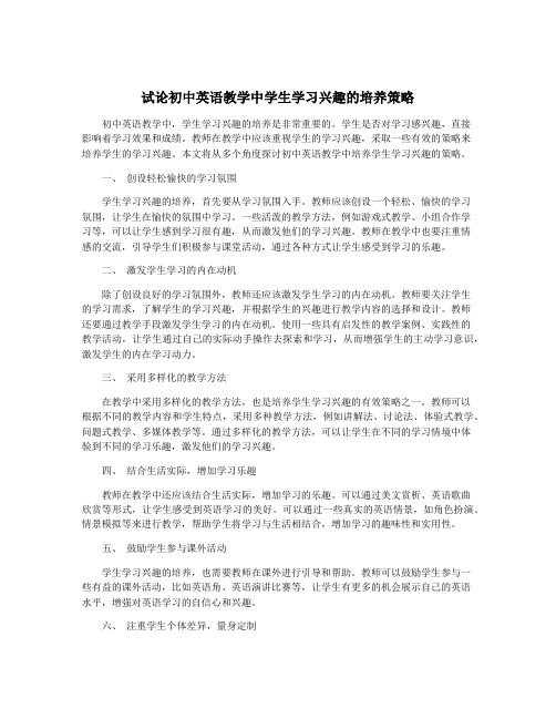 试论初中英语教学中学生学习兴趣的培养策略