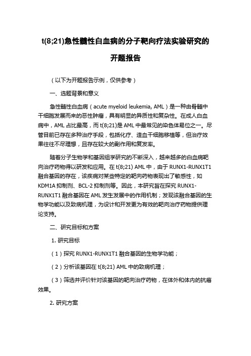 t(8;21)急性髓性白血病的分子靶向疗法实验研究的开题报告