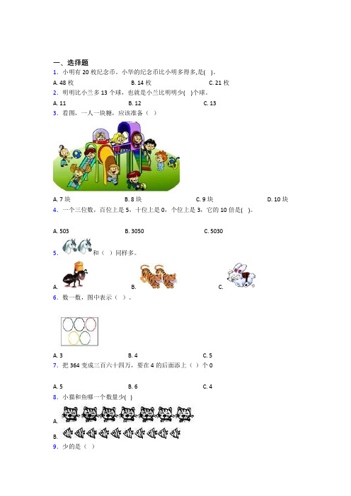 西安小学数学一年级上册第一单元经典测试(含答案解析)