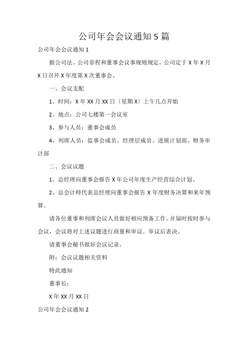 公司年会会议通知5篇