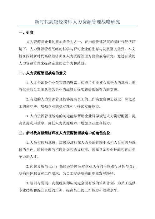 新时代高级经济师人力资源管理战略研究