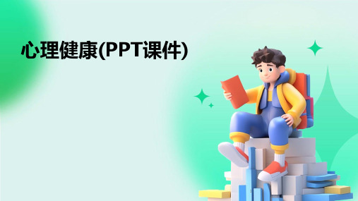 2024年度-心理健康(PPT课件)