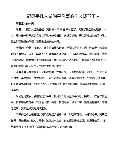 记录平凡人做的平凡事的作文环卫工人