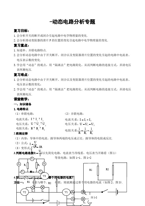 初三物理《动态电路》分析专题教案