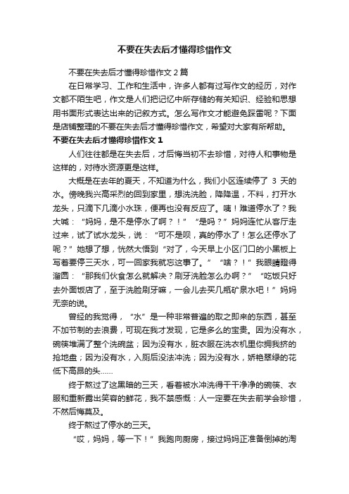 不要在失去后才懂得珍惜作文