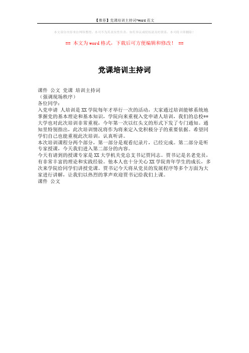 【推荐】党课培训主持词-word范文 (1页)