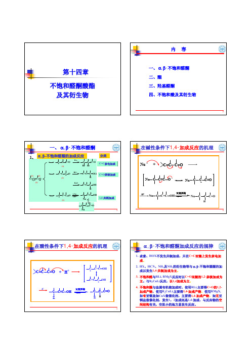 兰州大学《有机化学》PPT课件：14  不饱和醛酮酸