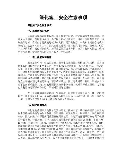 绿化施工安全注意事项