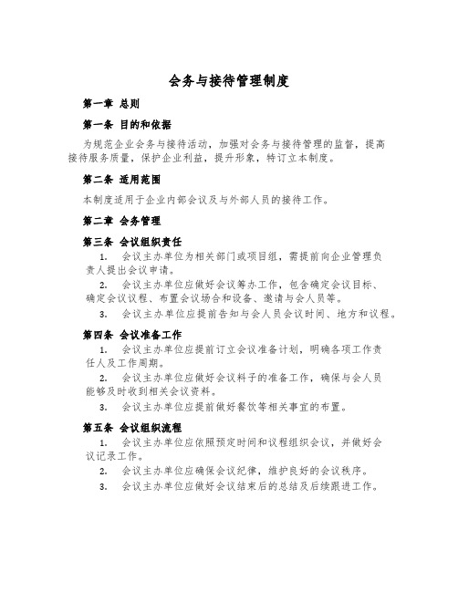 会务与接待管理制度