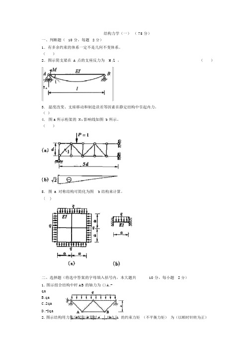 结构力学模拟试卷