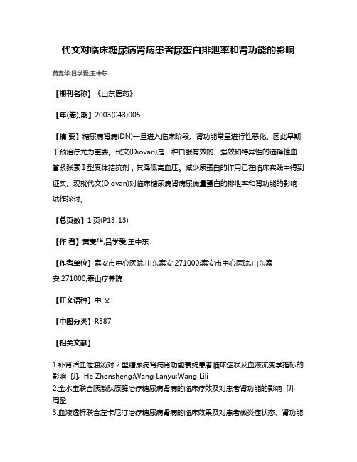 代文对临床糖尿病肾病患者尿蛋白排泄率和肾功能的影响