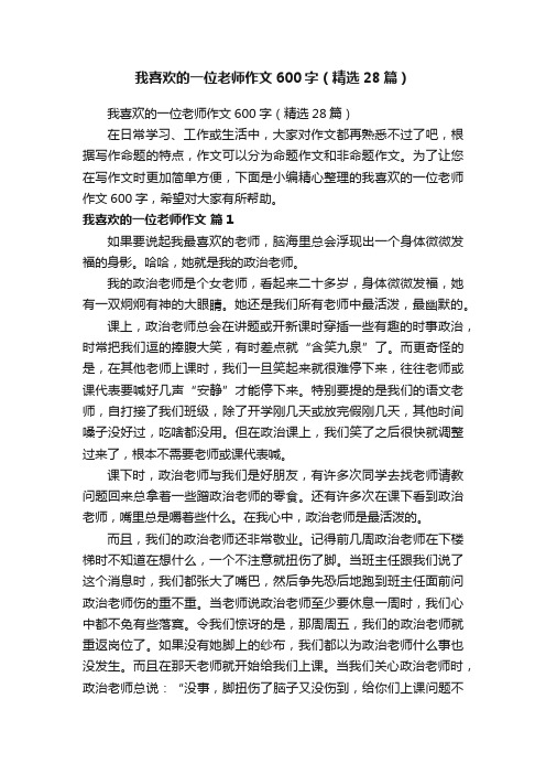 我喜欢的一位老师作文600字（精选28篇）