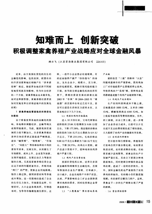 知难而上 创新突破 积极调整家禽养殖产业战略应对全球金融风暴