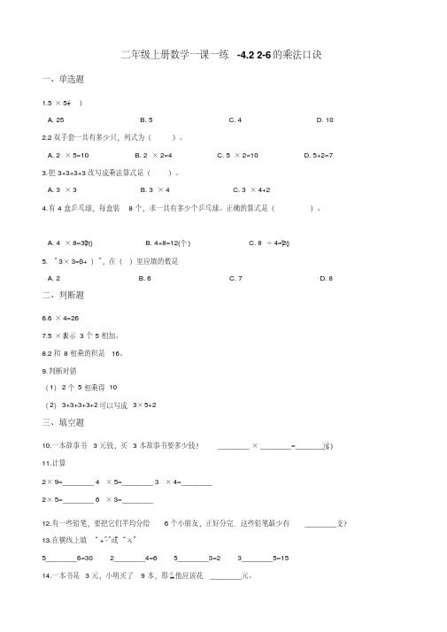 二年级上册数学试题-一课一练-4.22-6的乘法口诀人教新课标 (含答案)