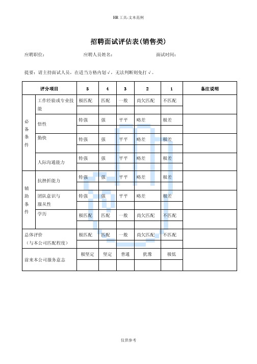 招聘面试评估表(销售类)