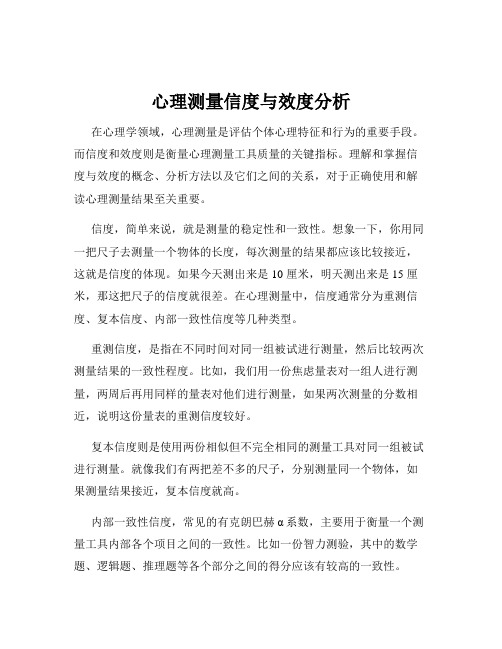 心理测量信度与效度分析