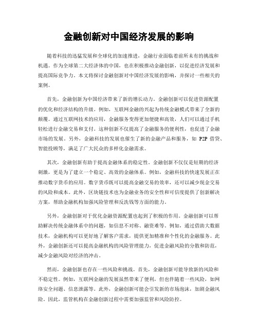 金融创新对中国经济发展的影响