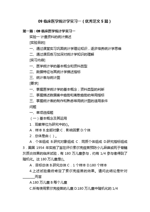 09临床医学统计学实习一（优秀范文5篇）