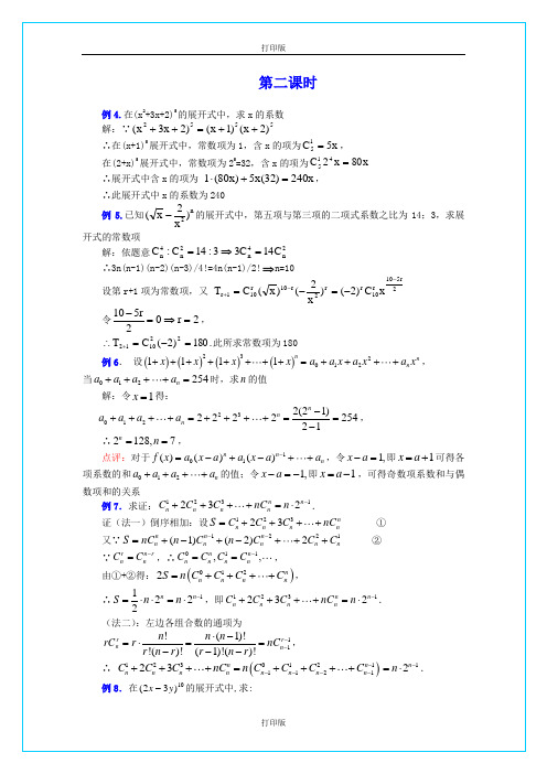 人教版数学高二人教 《杨辉三角与二项式系数的性质》 同步教案