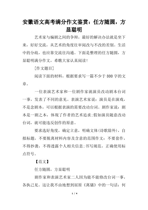 安徽语文高考满分作文鉴赏：任方随圆,方显智慧