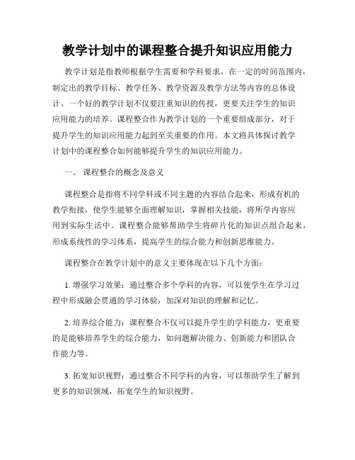 教学计划中的课程整合提升知识应用能力