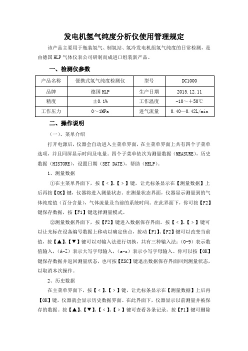 发电机氢气纯度分析仪使用管理规定